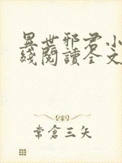 异世邪君小说在线阅读全文