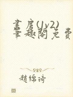 书房(1v2)笔趣阁免费阅读小说