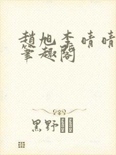 赵旭李晴晴小说笔趣阁