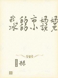 我的市妈妈杨凝冰的小说免费阅读