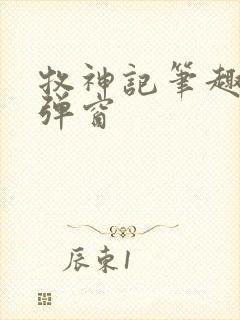 牧神记笔趣阁无弹窗