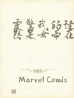 震惊我的徒弟居然是女帝在线阅读封面