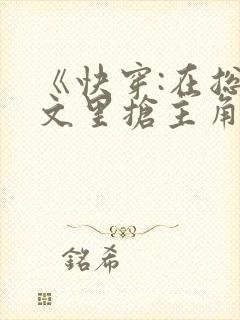 《快穿:在总受文里抢主角攻