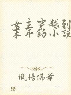 女主穿越到隋朝末年的小说