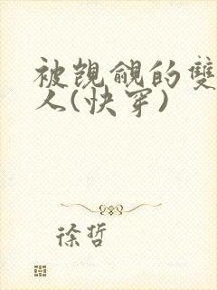 被觊觎的双性美人(快穿)