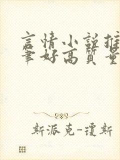 言情小说推荐文笔好高质量完结短篇