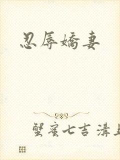 忍辱娇妻封面