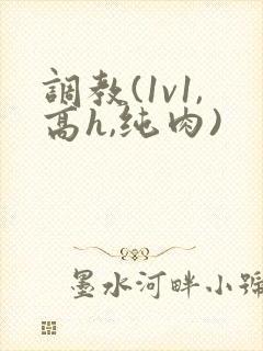 调教(1v1,高h,纯肉)