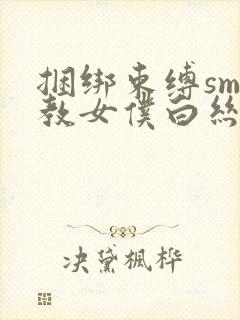 捆绑束缚sm调教女仆白丝束缚封面