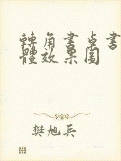 转角书桌书柜一体效果图