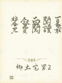 裴叙白闻夏小说免费阅读最新章节