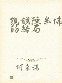 觊觎陈半佛最后的结局