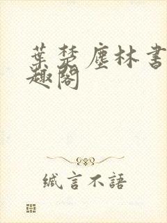 叶楚尘林书望笔趣阁