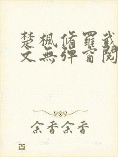 楚枫修罗武神全文无弹窗阅读封面