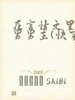 在言情文里撩直男男主(快穿)