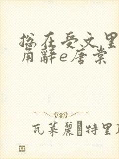 总在受文里抢主角辞e唐棠