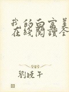 我的白富美老婆在线阅读全文