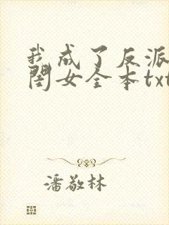 我成了反派的亲闺女全本txt下载