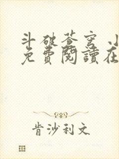 斗破苍穹 小说免费阅读在线