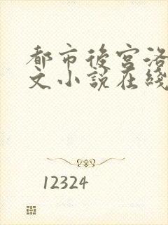 都市后宫洛草全文小说在线阅读