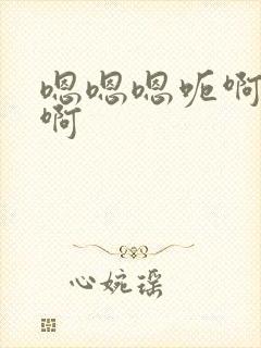 嗯嗯嗯呃啊啊啊啊封面