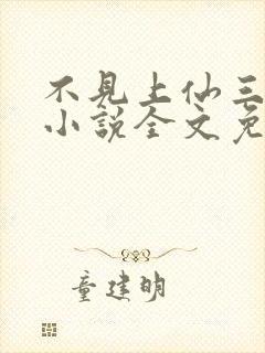 不见上仙三百年小说全文免费阅读