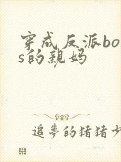 穿成反派boss的亲妈