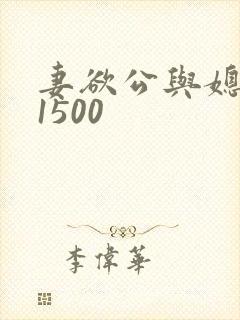 妻欲公与媳瑶瑶1500