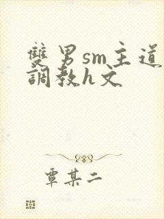 双男sm主道具调教h文