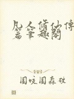 凡人修仙传人界篇笔趣阁