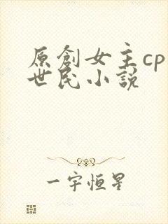 原创女主cp李世民小说