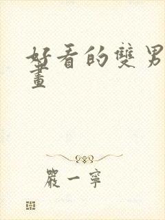 好看的双男主漫画