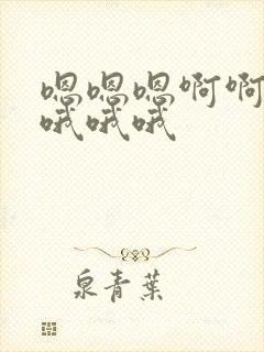 嗯嗯嗯啊啊啊哦哦哦哦