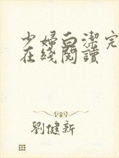 少妇白洁完整版在线阅读