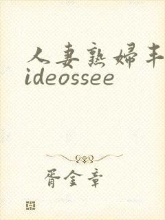 人妻熟妇丰满videossee