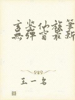 玄鉴仙族笔趣阁无弹窗最新章节