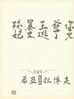 残暴王爷你的王妃又逃了免费阅读