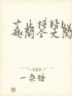 寸止榨精by笔趣阁全文阅读