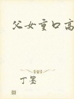 父女重口高h封面