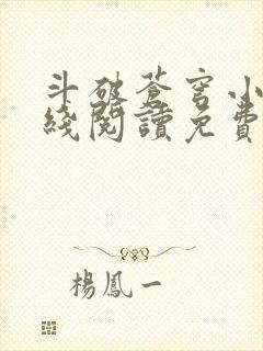 斗破苍穹小说在线阅读免费阅读