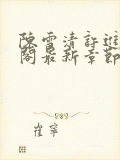 陈雪清许进笔趣阁最新章节更新