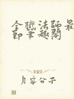 全职法师最新章节笔趣阁