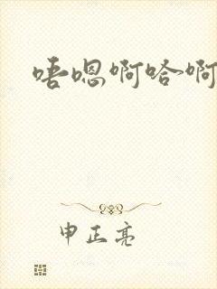 唔嗯啊哈啊唔嗯