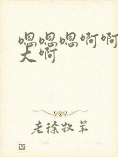 嗯嗯嗯啊啊啊好大啊封面