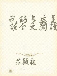 我的多病美母小说全文阅读