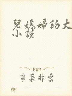 儿媳妇的大奶子小说