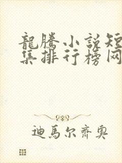 龙腾小说短篇合集排行榜网址
