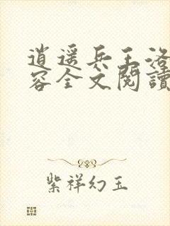 逍遥兵王洛天裴容全文阅读