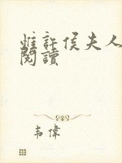 惟许侯夫人免费阅读