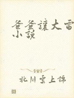 爸爸让大雷女儿小说